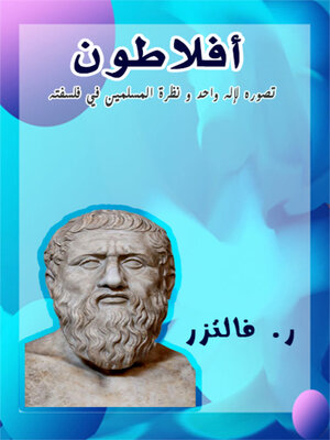 cover image of أفلاطون تصوره لإله واحد و نظرة المسلمين في فلسفته